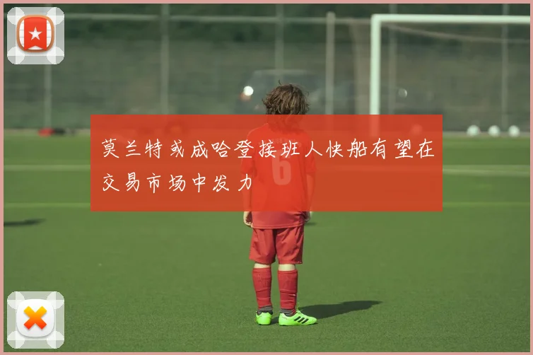 莫兰特或成哈登接班人快船有望在交易市场中发力