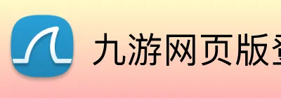 九游网页版登录界面 logo