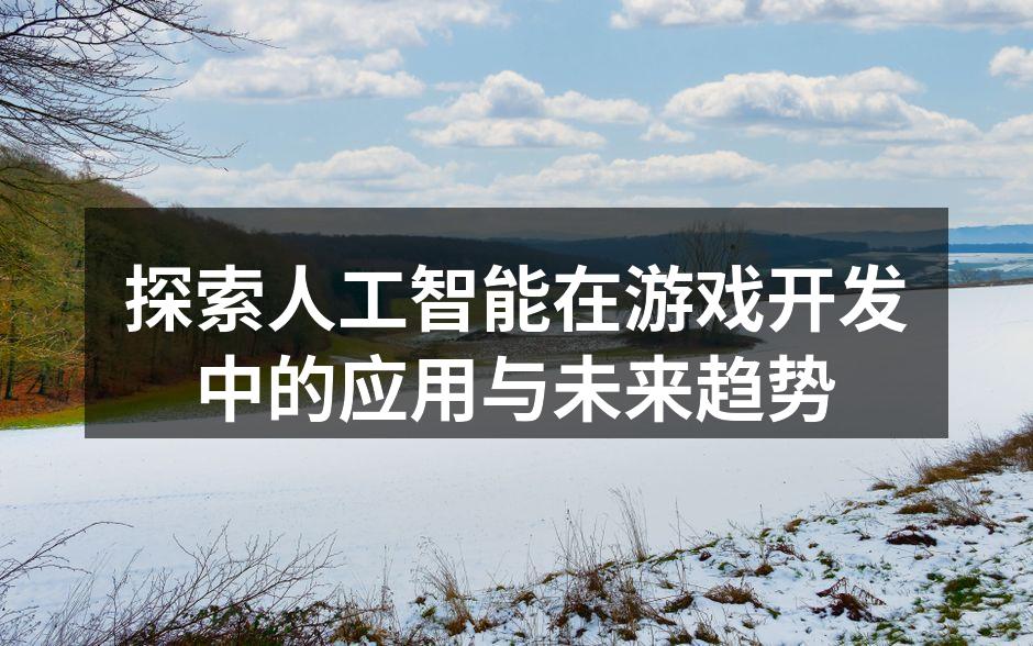 AI在游戏开发中的应用示意图