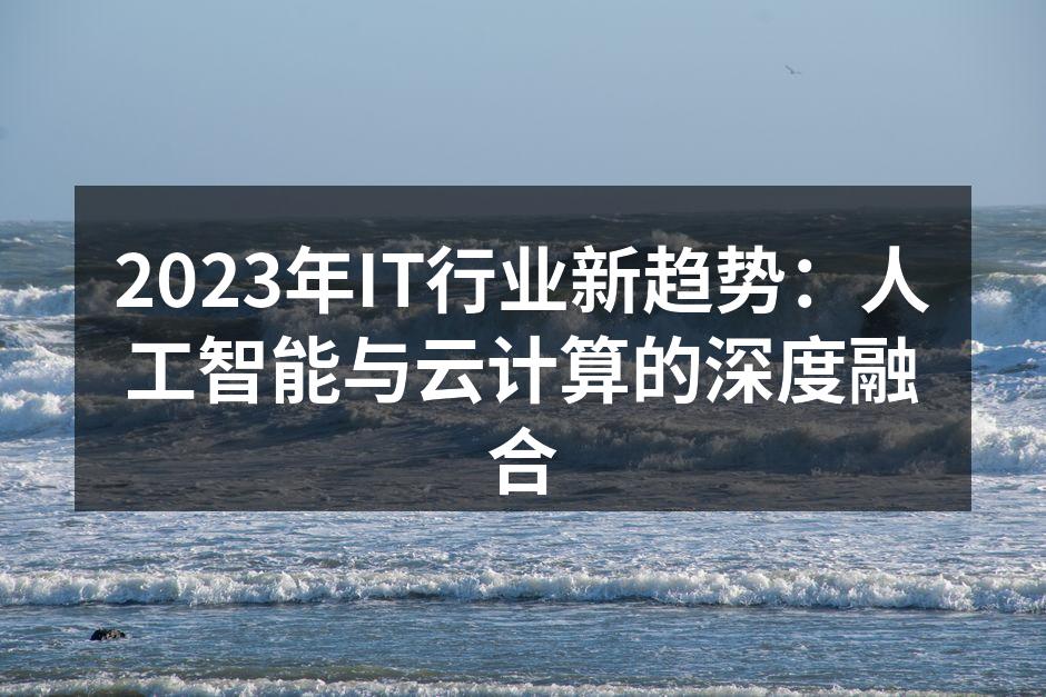 人工智能与云计算的结合