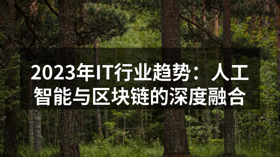 人工智能提升用户体验