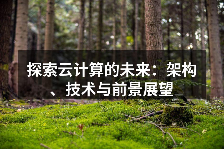 云计算架构示意图