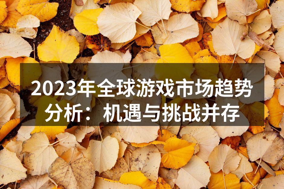 全球游戏市场增长图