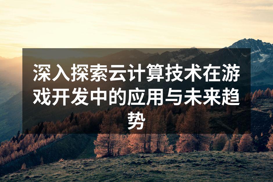 云计算改变游戏开发方式