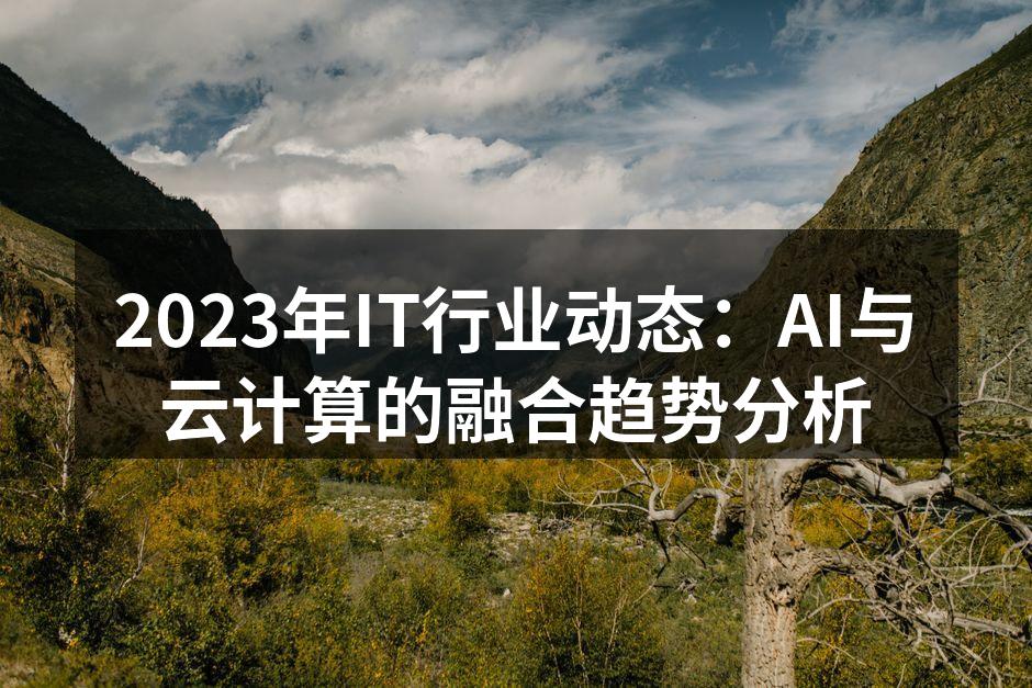 AI与云计算的深度融合示意图
