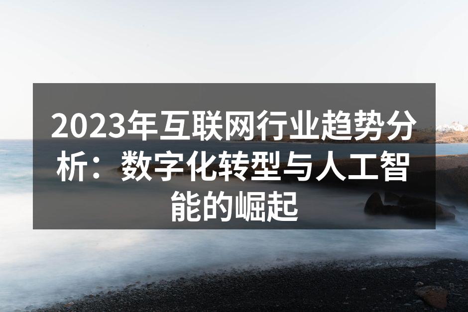 数字化转型带来的新机遇
