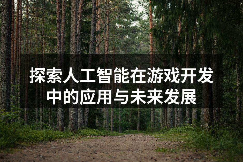 人工智能优化游戏设计